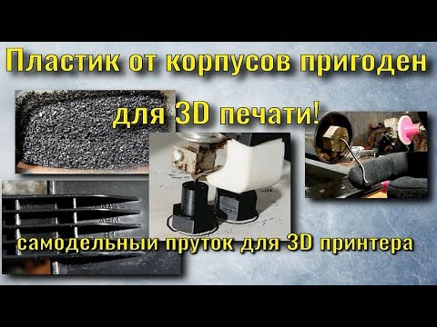 Видео: Пластик от корпусов пригоден для 3D печати.