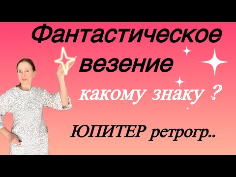 Видео: 🔴Фантастическое ВЕЗЕНИЕ … какому знаку зодиака ?🔴Юпитер Ретроградный на четыре месяца…по всем знакам