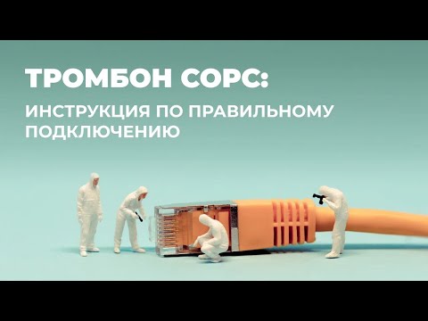 Видео: Тромбон СОРС: инструкция по правильному подключению