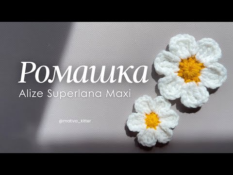 Видео: РОМАШКА гачком | Детальний майстер-клас | В'яжемо за 5 хвилин