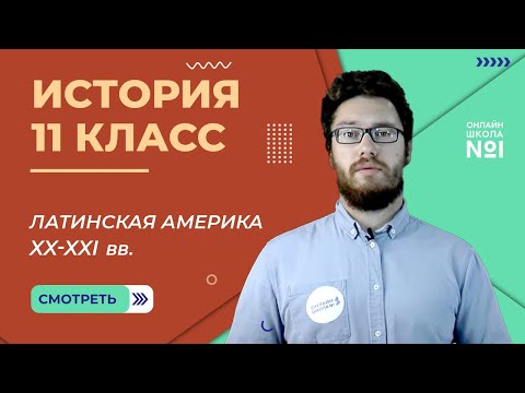 Видео: Латинская Америка во второй половине XX — начале XXI в. Видеоурок 31.2 История 11 класс