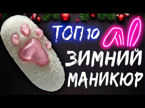 Видео: ЗИМНИЙ Маникюр 2024🎄Самый популярный Новогодний маникюр❄️ ТОП ЗИМНИХ ДИЗАЙНОВ. НОГТИ на НОВЫЙ ГОД