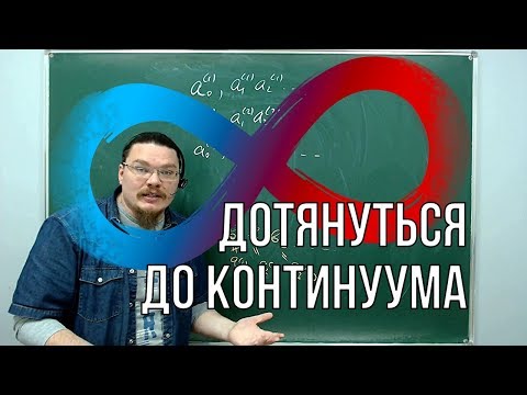 Видео: Дотянуться до континуума | Ботай со мной #041 | Борис Трушин |