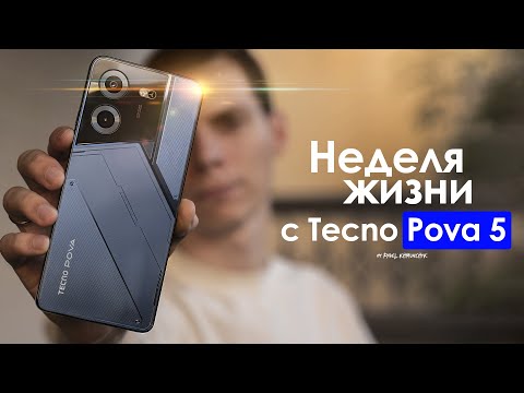 Видео: НЕДЕЛЯ с Tecno Pova 5 — больше такое НЕ прокатит! | ЧЕСТНЫЙ ОТЗЫВ