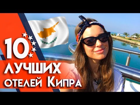 Видео: Лучшие и недорогие отели Кипра | Стоимость отелей Кипра 2019 года