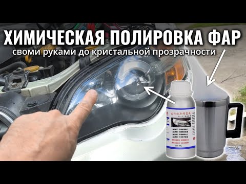 Видео: ХИМИЧЕСКАЯ ПОЛИРОВКА ФАР без специального оборудования ДО КРИСТАЛЬНОЙ ПРОЗРАЧНОСТИ