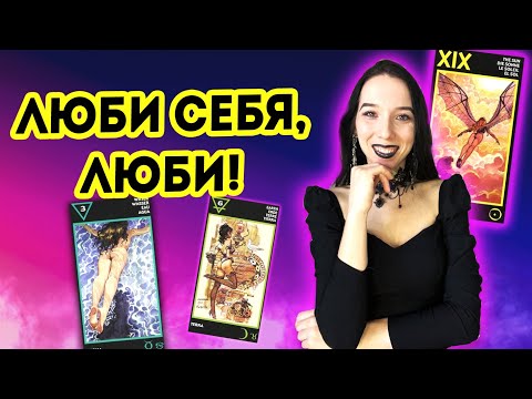 Видео: Таро Манара. Карты о любви к себе