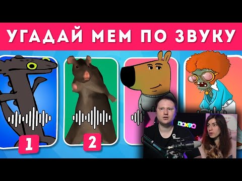 Видео: УГАДАЙ МЕМ ПО ЗВУКУ ЧАСТЬ 3 🎵🤔🤷‍♀️ / EMOJI COOL 😎 | РЕАКЦИЯ