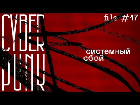 Видео: Cyberpunk: Системный Сбой || Файл 17 || Cyberpunk RED [UPGRADED] || НРИ