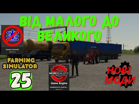 Видео: Огляд нових модів для FS 25 №30 #farmingsimulator25 #fs25 #фс25 #fs25gameplay #моди #мтз #моди #mods