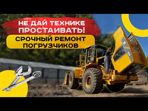 Видео: Ремонт фронтального погрузчика LIUGONG 856. Выездное ТО спецтехники в Москве