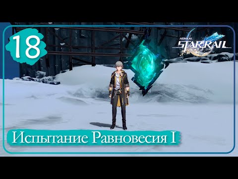 Видео: Honkai: Star Rail ➤ 18 ➤ Вселенское равновесие ➤ Испытание Равновесия I • Чашелист (багровый)