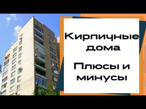 Видео: КИРПИЧНЫЕ ДОМА (сталинки, хрущевки и др.). Обзор, плюсы и минусы.