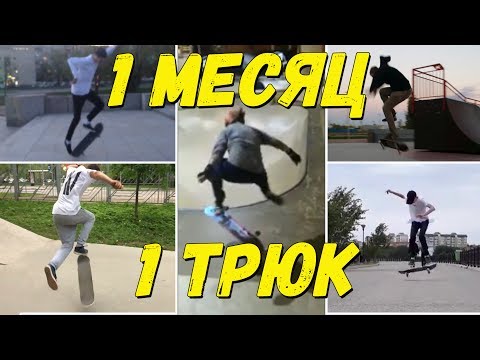 Видео: 6 СКЕЙТЕРОВ.6 ТРЮКОВ.1 МЕСЯЦ.Как проходил конкурс "Трюк за месяц".Подведение итогов