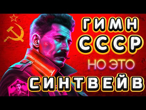 Видео: Гимн СССР (1943), НО ЭТО СИНТВЕЙВ!