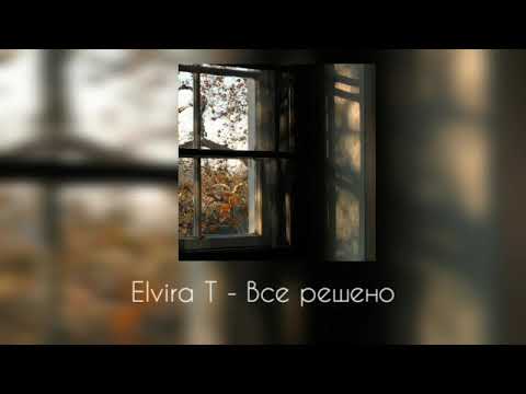 Видео: Elvira T - Все решено(slowed)