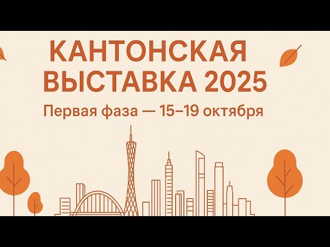 Видео: Осенняя Кантонская выставка 2025 Фаза 1 — двигатель прогресса! 🚀