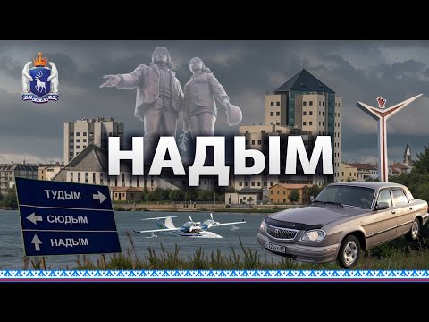 Видео: НАДЫМ. МОЁ ПЕРВОЕ ПУТЕШЕСТВИЕ В ЭТОТ СЛАВНЫЙ ГОРОД
