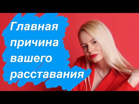 Видео: Главная причина Вашего расставания!!!!