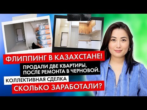 Видео: флиппинг в Казахстане