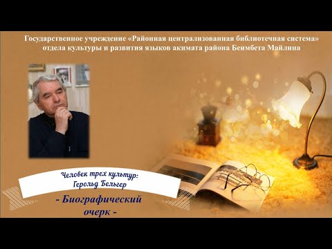 Видео: Биографический очерк  «Человек трёх культур: Герольд Бельгер»