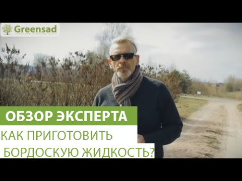 Видео: Как приготовить бордоскую жидкость?