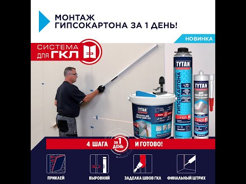 Видео: КАК СМОНТИРОВАТЬ ГИПСОКАРТОН ЗА ОДИН ДЕНЬ - НОВАЯ СИСТЕМА ДЛЯ МОНТАЖА ГКЛ ОТ TYTAN PROFESSIONAL