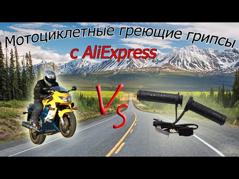Видео: Установка мотоциклетных греющих грипс ручек на мотоцикл