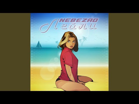 Видео: Лейли