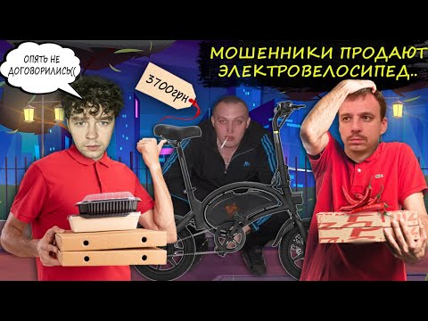 Видео: Мошенники зеки продают электровелосипед за 3700 грн. Зеки разводят доставщиков пиццы.