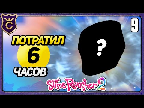 Видео: ЭТОТ ресурс НЕРЕАЛЬНО найти! 9 Slime Rancher 2 Прохождение