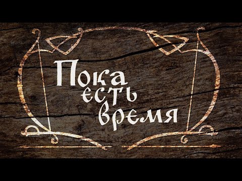 Видео: Пока есть время (1987) историческая драма, фильм Бориса Шиленко
