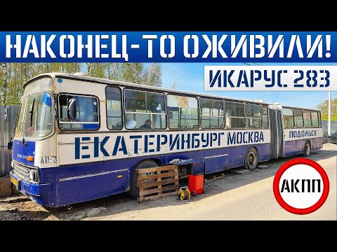 Видео: Икарус 283 ГАРМОШКА из Екатеринбурга НАКОНЕЦ-ТО ПОЕХАЛ!