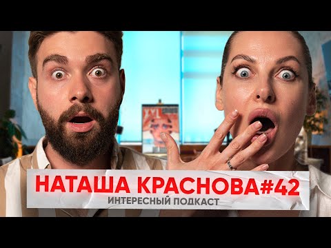Видео: Наташа Краснова: Как общаться с противоположным полом. Откровенные истории | Интересный Подкаст #42