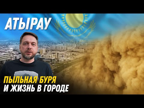 Видео: Атырау. Едем по городу в пыльную бурю