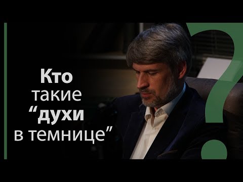 Видео: Кто такие духи в темнице? | Сложных текстов НЕТ (жестовым языком)
