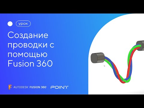 Видео: Урок Fusion 360: создание проводного соединения