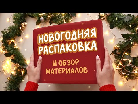 Видео: РАСПАКОВКА и ОБЗОР материалов от MPM Art ✨