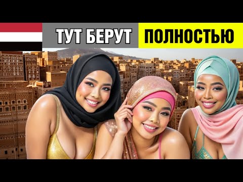 Видео: Йемен без цензуры: потрясающие факты и явления, которые шокируют!