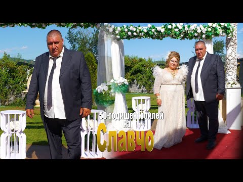 Видео: 50-годишен юбилей на СЛАВЧО #Ихтиман