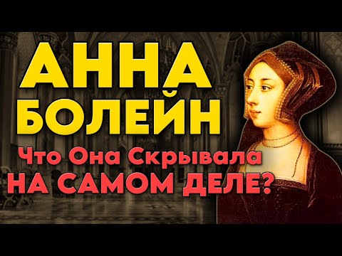 Видео: Страстная Жизнь Анны Болейн – Что Она Скрывала?!