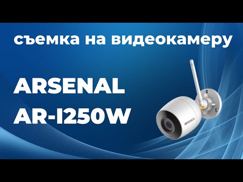 Видео: Обзор на видеокамеру IP 3Mp Arsenal AR-I250W