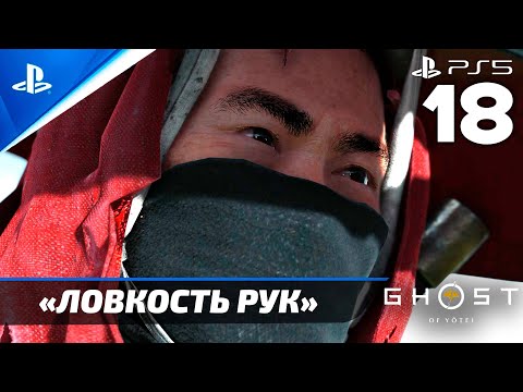 Видео: «Ловкость Рук» Ghost of Yōtei Прохождение Без комментариев — Часть 18 (Русская Озвучка)