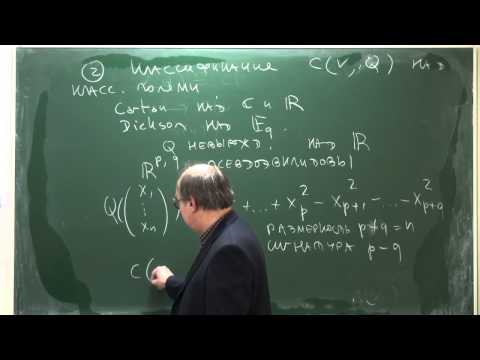 Видео: Лекция 1 | Алгебры Клиффорда и спинорные группы | Николай Вавилов | Лекториум