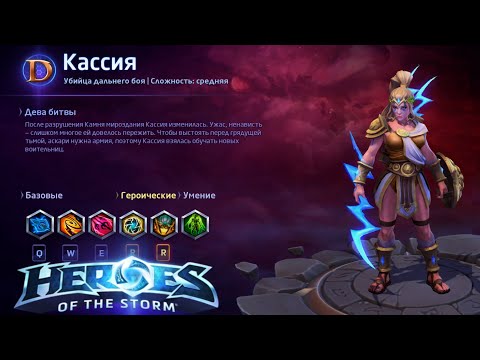 Видео: Heroes of the storm/Герои шторма. Pro gaming. НОВАЯ Кассия. Билд на Молнию.