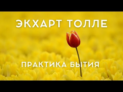 Видео: Экхарт Толле - ПРАКТИКА БЫТИЯ [Лекции 02] Nikosho