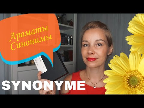 Видео: Знакомство с АРОМАТАМИ SYNONYME