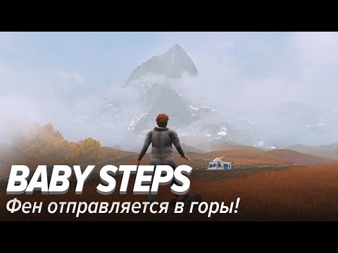 Видео: Baby Steps. Фен отправляется в горы!