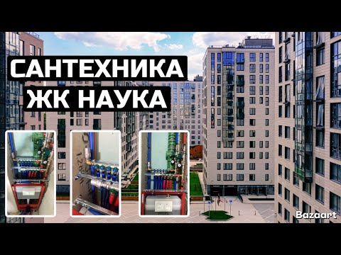 Видео: Сантехника в ЖК НАУКА. Неудобная планировка, трубы под потолком, коллекторы и инсталляция в нише.