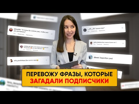 Видео: 10 ФРАЗ НА НЕМЕЦКОМ ОТ МОИХ ПОДПИСЧИКОВ. РАЗБИРАЕМ ИНТЕРЕСНЫЕ НЕМЕЦКИЕ ИДИОМЫ.